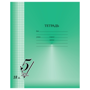 Тетрадь 18л., клетка BG "Первая пятерка"