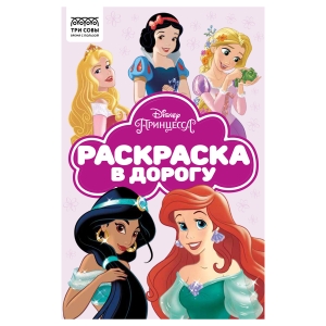 Раскраска А5 ТРИ СОВЫ "Раскраска в дорогу. Принцесса Disney", 16стр., цветной фон Раскраска А5 ТРИ СОВЫ "Раскраска в дорогу. Принцесса Disney", 16стр., цветной фон