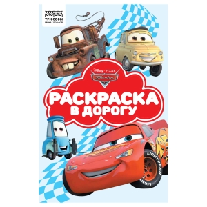 Раскраска А5 ТРИ СОВЫ "Раскраска в дорогу. Тачки", 16стр., цветной фон Раскраска А5 ТРИ СОВЫ "Раскраска в дорогу. Тачки", 16стр., цветной фон