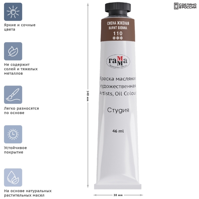 Краска масляная художественная Гамма "Студия", 46мл, туба, сиена жженая