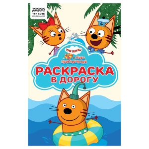 Раскраска А5 ТРИ СОВЫ "Раскраска в дорогу. Три кота. Море приключений", 16стр., цветной фон Раскраска А5 ТРИ СОВЫ "Раскраска в дорогу. Три кота. Море приключений", 16стр., цветной фон