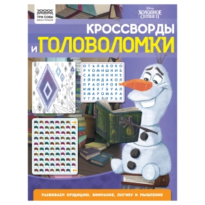 Книжка-задание А4 ТРИ СОВЫ "Кроссворды и головоломки. Холодное сердце 2", 16стр. Книжка-задание А4 ТРИ СОВЫ "Кроссворды и головоломки. Холодное сердце 2", 16стр.