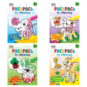 Раскраска А5 ТРИ СОВЫ "Раскрась по образцу. Выпуск 1", 8стр. Раскраска А5 ТРИ СОВЫ "Раскрась по образцу. Выпуск 1", 8стр.