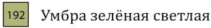 Профессиональный акварельный карандаш без деревянного корпуса "AQUA MONOLITH", корпус покрыт тонким слоем лака, диметр карандаша 7 мм, длина 146 мм, цвет 192 Умбра зелёная светлая