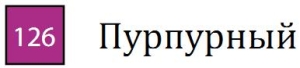Пастель сухая необоженная "PASTEL CARRE",высокая светостойкость, размер 7х7, длина 72 мм, цвет 126 Пурпурный