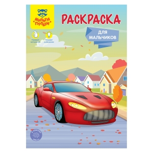 Раскраска А5, Мульти-Пульти "Для мальчиков", 16стр.