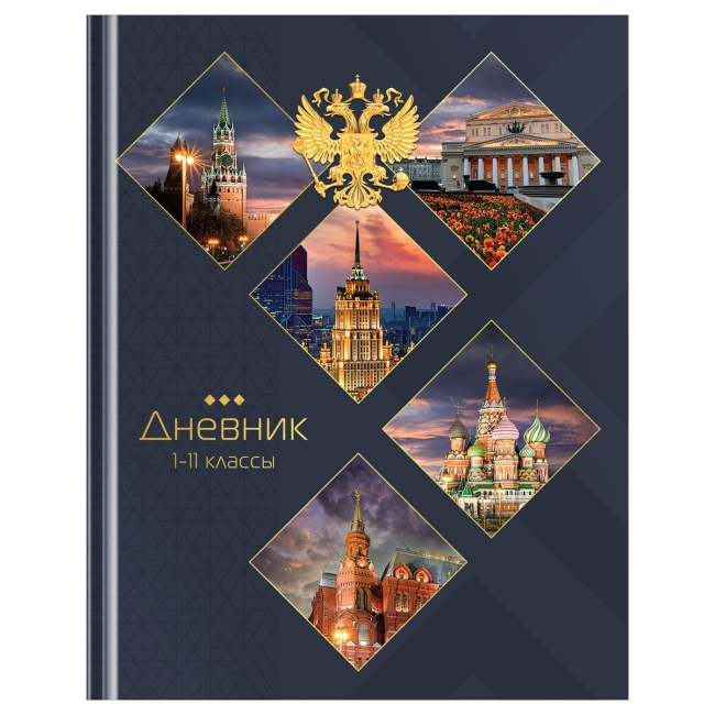 Дневник 1-11 кл. 40л. (твердый) ArtSpace "Россия", глянцевая ламинация, тиснение фольгой