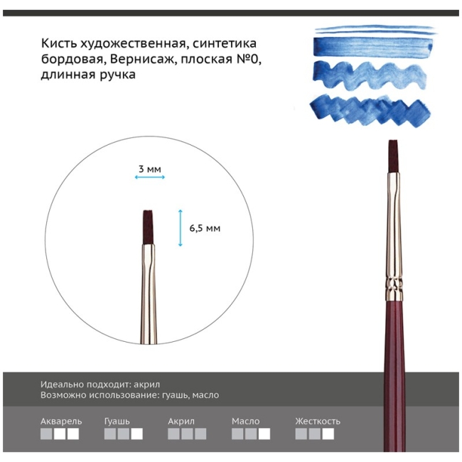 Кисть художественная синтетика бордовая Гамма "Вернисаж", плоская №0, длинная ручка
