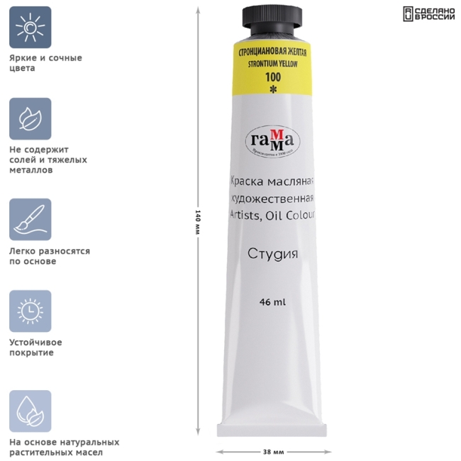Краска масляная художественная Гамма "Студия", 46мл, туба, стронциановая желтая Краска масляная художественная Гамма "Студия", 46мл, туба, стронциановая желтая