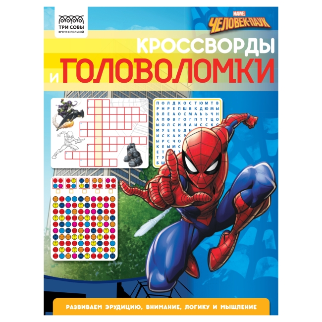 Книжка-задание А4 ТРИ СОВЫ "Кроссворды и головоломки. Человек Паук", 16стр.