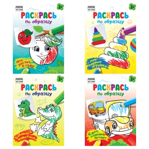 Раскраска А5 ТРИ СОВЫ "Раскрась по образцу. Выпуск 2", 8стр. Раскраска А5 ТРИ СОВЫ "Раскрась по образцу. Выпуск 2", 8стр.