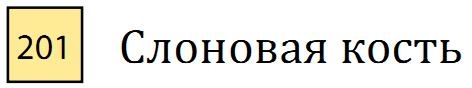 Профессиональный акварельный карандаш без деревянного корпуса "AQUA MONOLITH", корпус покрыт тонким слоем лака, диметр карандаша 7 мм, длина 146 мм, цвет 201 Слоновая кость
