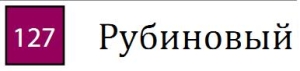 Пастель сухая необоженная "PASTEL CARRE",высокая светостойкость, размер 7х7, длина 72 мм, цвет 127 Рубиновый