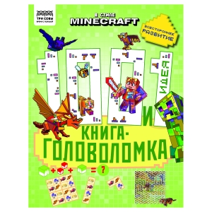 Книжка-задание, А4 ТРИ СОВЫ "100 и 1 головоломка. В стиле Minecraft", 48стр. Книжка-задание, А4 ТРИ СОВЫ "100 и 1 головоломка. В стиле Minecraft", 48стр.