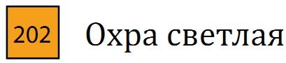 Профессиональный акварельный карандаш без деревянного корпуса "AQUA MONOLITH", корпус покрыт тонким слоем лака, диметр карандаша 7 мм, длина 146 мм, цвет 202 Охра светлая