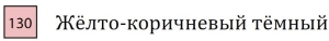 Пастель сухая необоженная "PASTEL CARRE",высокая светостойкость, размер 7х7, длина 72 мм, цвет 130 Жёлто-коричневый тёмный