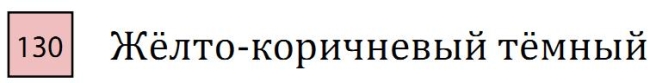Пастель сухая необоженная "PASTEL CARRE",высокая светостойкость, размер 7х7, длина 72 мм, цвет 130 Жёлто-коричневый тёмный