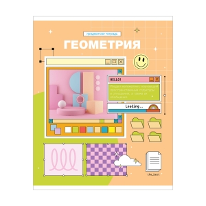 Тетрадь предметная 48л. ArtSpace "Пиксель"- Геометрия, эконом