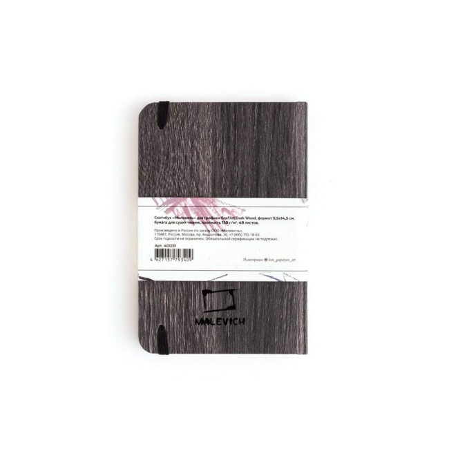 Скетчбук Graf Art Малевичъ для сухих техник Dark Wood А6 / 48 листов / 150 гм купить в магазине ArtCraft.Space с доставкой по всему миру