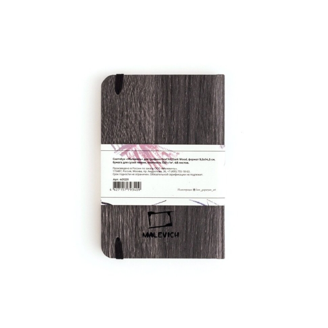 Скетчбук для сухих техник Graf Art Малевичъ Dark Wood книжка А6 / 48 листов / 150 гм купить в художественном магазине ArtCraft.Space с доставкой по всему миру