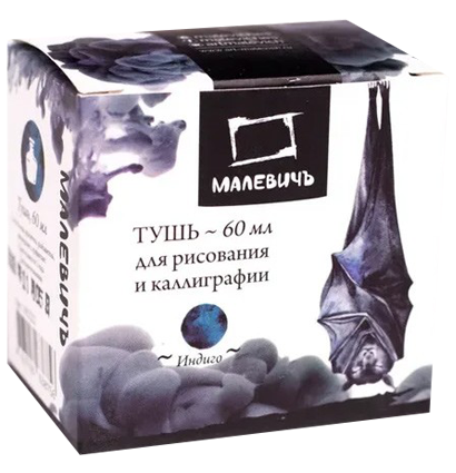 Тушь для рисования и каллиграфии Малевичъ индиго 60 мл купить в художественном магазине ArtCraft.Space с доставкой по всему миру