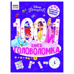 Книжка-задание, А4 ТРИ СОВЫ "100 и 1 головоломка. Принцесса Disney", 48стр. Книжка-задание, А4 ТРИ СОВЫ "100 и 1 головоломка. Принцесса Disney", 48стр.