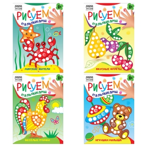 Раскраска А5 ТРИ СОВЫ "Рисуем пальчиками. Выпуск 2", 8стр. Раскраска А5 ТРИ СОВЫ "Рисуем пальчиками. Выпуск 2", 8стр.