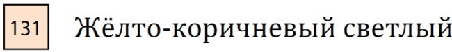 Пастель сухая необоженная "PASTEL CARRE",высокая светостойкость, размер 7х7, длина 72 мм, цвет 131 Жёлто-коричневый светлый