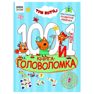 Книжка-задание, А4 ТРИ СОВЫ "100 и 1 головоломка. Три кота", 48стр. Книжка-задание, А4 ТРИ СОВЫ "100 и 1 головоломка. Три кота", 48стр.