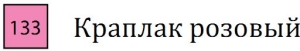 Пастель сухая необоженная "PASTEL CARRE",высокая светостойкость, размер 7х7, длина 72 мм, цвет 133 Краплак розовый