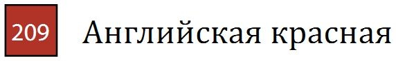 Профессиональный акварельный карандаш без деревянного корпуса "AQUA MONOLITH", корпус покрыт тонким слоем лака, диметр карандаша 7 мм, длина 146 мм, цвет 209 Английская красная