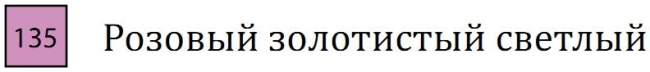 Пастель сухая необоженная "PASTEL CARRE",высокая светостойкость, размер 7х7, длина 72 мм, цвет 135 Розовый золотистый светлый