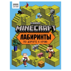 Книжка-задание, А4 ТРИ СОВЫ "Лабиринты. В стиле Minecraft", 16стр. Книжка-задание, А4 ТРИ СОВЫ "Лабиринты. В стиле Minecraft", 16стр.