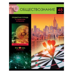 Тетрадь предметная 48л. BG "Хочу все знать!" - Обществознание, эконом