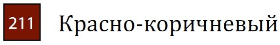 Профессиональный акварельный карандаш без деревянного корпуса "AQUA MONOLITH", корпус покрыт тонким слоем лака, диметр карандаша 7 мм, длина 146 мм, цвет 211 Красно-коричневый