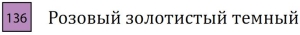 Пастель сухая необоженная "PASTEL CARRE",высокая светостойкость, размер 7х7, длина 72 мм, цвет 136 Розовый золотистый темный