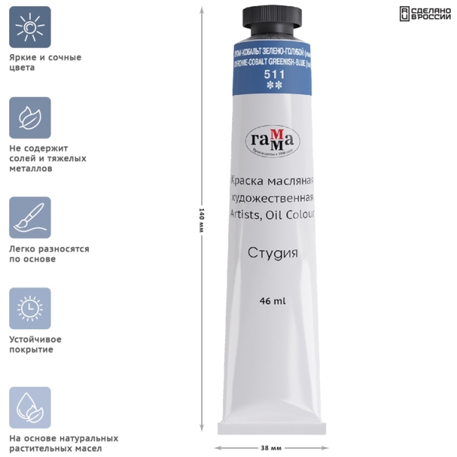 Краска масляная художественная Гамма "Студия", 46мл, туба, хром-кобальт зелено-голубой (имит)