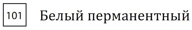 Профессиональный акварельный карандаш "MARINO", высокая светостойкость, цилиндрический корпус диаметром 7,5 мм, диаметр стержня 3,8 мм, цвет 101 Белый перманентный
