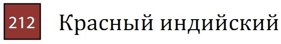 Профессиональный акварельный карандаш без деревянного корпуса "AQUA MONOLITH", корпус покрыт тонким слоем лака, диметр карандаша 7 мм, длина 146 мм, цвет 212 Красный индийский