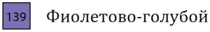 Пастель сухая необоженная "PASTEL CARRE",высокая светостойкость, размер 7х7, длина 72 мм, цвет 139 Фиолетово-голубой