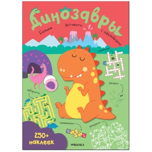 Книжка-задание, А4, Мозаика kids "Большие активити. 250 наклеек. Динозавры", 24стр.