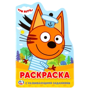 Раскраска А5 Умка "Три кота" с вырубкой, с заданиями, 16стр.