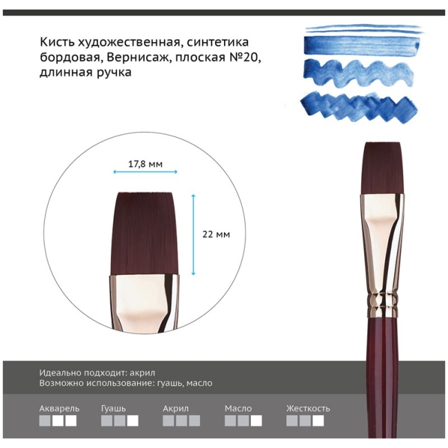 Кисть художественная синтетика бордовая Гамма "Вернисаж", плоская №20, длинная ручка