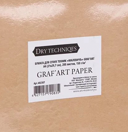Бумага для сухих техник Graf Art Paper Малевичъ в блоке А4 / 200 листов / 150 гм купить в магазине ArtCraft.Space с доставкой по всему миру