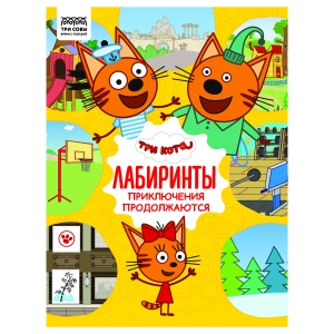 Книжка-задание, А4 ТРИ СОВЫ "Лабиринты. Три кота. Приключения продолжаются", 16стр. Книжка-задание, А4 ТРИ СОВЫ "Лабиринты. Три кота. Приключения продолжаются", 16стр.