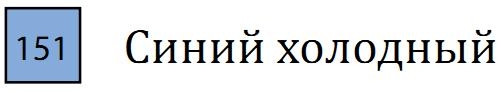 Пастель сухая необоженная "PASTEL CARRE",высокая светостойкость, размер 7х7, длина 72 мм, цвет 151 Синий холодный