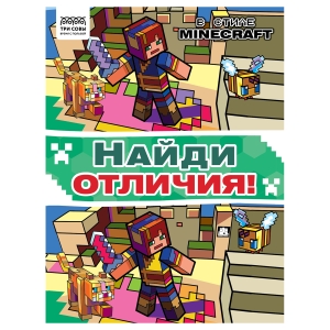 Книжка-задание, А4 ТРИ СОВЫ "Найди отличия. В стиле Minecraft", 16стр. Книжка-задание, А4 ТРИ СОВЫ "Найди отличия. В стиле Minecraft", 16стр.