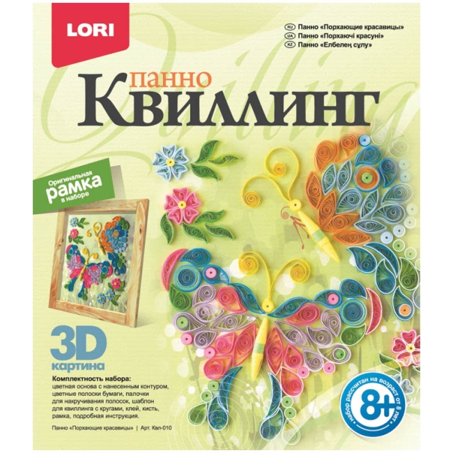 Квиллинг-панно Lori 3D "Порхающие красавицы", с рамкой, картонная коробка