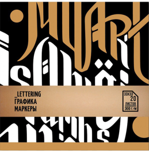 Скетчбук Малевичъ спец.серия "Леттеринг/Каллиграфия", 33х33, 20 листов