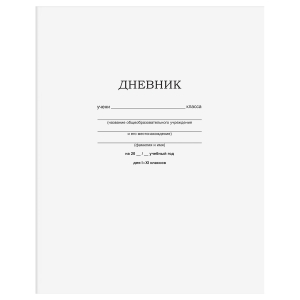 Дневник 1-11 кл. 40л. на скобе BG "Белый"